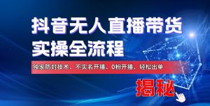 抖音无人直播卖货实际操作全过程,独家代理封号技术性、不实名认证播出、0粉播出、轻轻松松开单-创业资源网