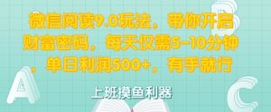 微信阅读9.0游戏玩法,陪你打开财富密码,每日只需5-10min,有手就行-创业资源网