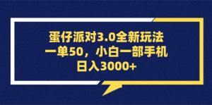 蛋仔派对3.0全新玩法,一单50,小白一手机日入3000-创业资源网