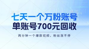七天一个万粉账户,新手入门秒入门,单账号回收700元,轻轻松松月入三万+-创业资源网