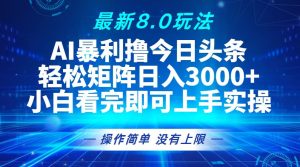 今日今日头条全新8.0游戏玩法,轻轻松松引流矩阵日入3000-创业资源网
