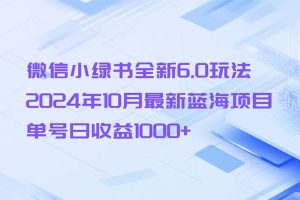 微信小绿书全新升级6.0游戏玩法,2024年10月全新蓝海项目,运单号日盈利1000-创业资源网