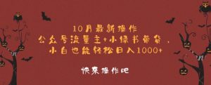 10月最新操作,公众号流量主+小绿书带货,小白也能轻松日入1k-创业资源网