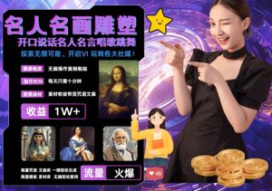 世界名画名人名言超强反转唱歌跳舞说话 吸睛火爆流量爆炸 每天三分钟 轻松月入破W-创业资源网