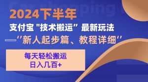 2024后半年支付宝钱包“技术性运送”全新游戏玩法-创业资源网