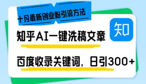 知乎问答AI一键伪原创日引300 自主创业粉十月全新方式,百度一键百度收录关键字,躺着赚钱…-创业资源网