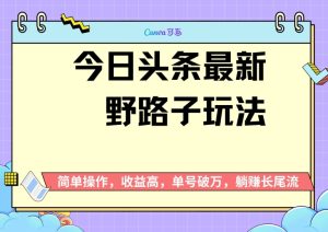 今日头条全新歪门邪道游戏玩法,无成本费简易入门,没脑子实际操作,初学者运单号过W-创业资源网