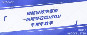 微信视频号健康养生跑道,一条视频收益1800,一对一教学-创业资源网
