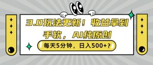 3.0游戏玩法升级,盈利拿奖拿到手软,AI纯原创设计,每日5min,日入500 ?-创业资源网