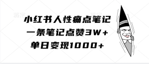 小红书的人的本性困扰手记，一条手记关注点赞3W ，单日转现1000-创业资源网