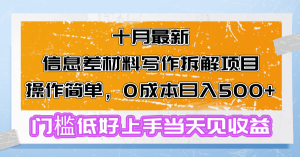 十月最新消息差材料写作拆卸新项目使用方便,0成本费日入500 成本低好上手…-创业资源网