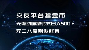交友网站撸点卷,不用动脑筋打金式日入500 ,无二八原则做就会有,可大批量矩…-创业资源网