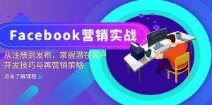 Facebook-营销创新:从注册到公布,把握潜在用户开发设计技巧与再营销战略-创业资源网