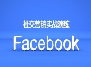 Facebook社区营销实战模拟，跨境电商卖家绝对不能错过的营销推广平台-创业资源网