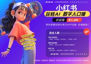 小红书的虚拟数字人暴力行为养号,AI改变创意文案,再也不需要费力录口播文案,总流量受欢迎月入破W轻轻松松把握-创业资源网