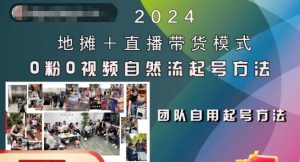 2024摆地摊 直播卖货方式自然流养号稳号全过程,0粉0短视频自然流养号方式-创业资源网