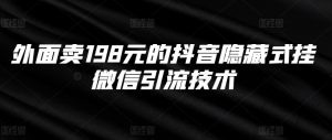 外边卖198块的抖音隐藏式挂微信加粉技术性-创业资源网