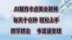 AI制做守点美女丝袜,每天十分钟,快速上手,即学即会,多种渠道转现-创业资源网