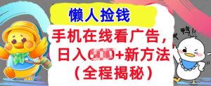 手机在线播放广告宣传,1天收益多张,全新方式全过程揭密,轻轻松松下手-创业资源网