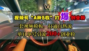 微信视频号“A种B收”打穿自主创业粉,一套视频素材连通自热气,单日运单号引流方法200 自主创业粉-创业资源网