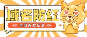 0基本构建网站域名防红道别被封号风险性,懂得可对外开放接单子,一单收200 【揭密】-创业资源网