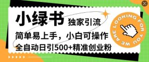 小绿书独家引流,简单易上手,小白可操作,全自动日引500+精准创业粉-创业资源网