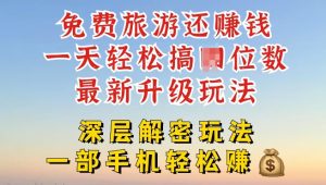 免费旅游还能赚钱，到底是智商税还是真实福利，深层揭秘内幕-创业资源网