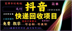 抖音快递回收,2024年最暴利项目,全自动运行,每天500+,简单且易上手…-创业资源网