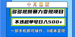 十月全新多多视频暴力行为转现新项目，不违规运单号日入500 ，一部手机即可操作…-创业资源网