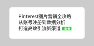 Pinterest图片营销攻略大全:从账号申请到数据统计分析,打造高效引流方法新平台-创业资源网