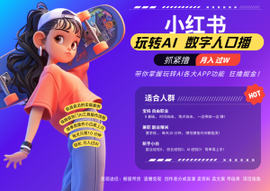 小红书数字人暴力起号  AI改写文案 再也不用费劲录口播每天20分钟  流量火爆日入破…-创业资源网