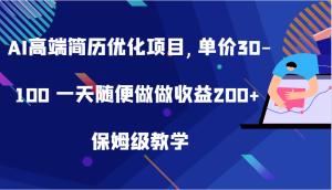 AI高端简历优化项目,单价30-100 一天随便做做收益200+ 保姆级教学-创业资源网