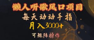 懒人神器听音乐蓝海项目，每日动动手月入3000 ，可引流矩阵实际操作【揭密】-创业资源网