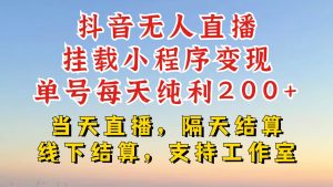 抖音无人在线初始化微信小程序,零粉号一天转现二百多,不违规也防封号,一场挂十个小时发展【揭密】-创业资源网