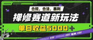 爆利禅修跑道新模式,公开透明,单日盈利5k-创业资源网
