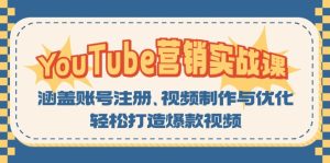 YouTube-营销实战课:涵盖账号注册、视频制作与优化,轻松打造爆款视频-创业资源网