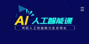 更懂商业的AI人工智能课,驾驭人工智能助力生意增长-创业资源网