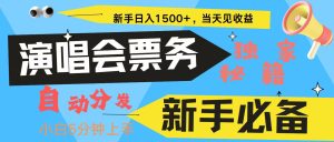新手3天获利8000+ 普通人轻松学会， 从零教你做演唱会， 高额信息差项目-创业资源网