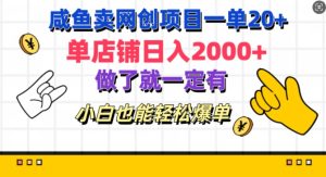 咸鱼卖网创新项目一单20 ,单店面日入多张,进行了就一定有,新手都可以轻松打造爆款-创业资源网