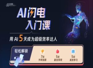 AI雷电新手入门课，用AI替你变成非常高效率大咖-创业资源网