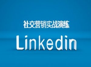 社区营销实战模拟之Linkedin营销培训课程，B2B跨境电商外贸的新机遇-创业资源网