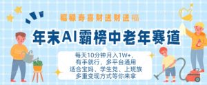 年底AI屠榜中老年人跑道,福禄寿喜财送财送褔月入1W ,有手就行,全平台通用性【揭密】-创业资源网