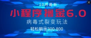 小程序撸金6.0,病毒式裂变玩法,日入3张-创业资源网