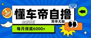 “懂车帝”自撸游戏玩法,每日2两个小时盈利多张-创业资源网