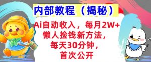 Ai全自动收益,每月2W 懒人神器拾钱新的方法,首次亮相,每日30min,快速上手-创业资源网