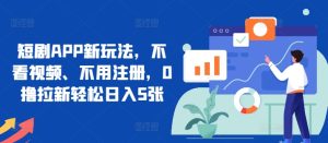 短剧剧本APP新模式,不播放视频、无需申请注册,0撸引流轻轻松松日入5张-创业资源网