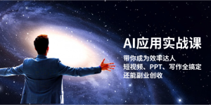 AI应用实战课:带你成为效率达人!短视频、PPT、写作全搞定,还能副业创收-创业资源网