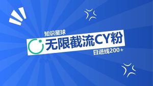 知识星球无限截流CY粉首发玩法,精准曝光长尾持久,日进线200+-创业资源网