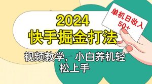 快手200广掘金打法,小白养机轻松上手,单机日收益50+-创业资源网