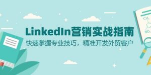 LinkedIn营销实战指南：快速掌握专业技巧，精准开发外贸客户-创业资源网